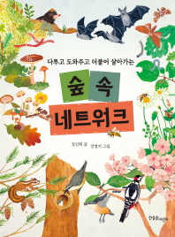 숲속 네트워크 - 다투고 도와주고 더불어 살아가는